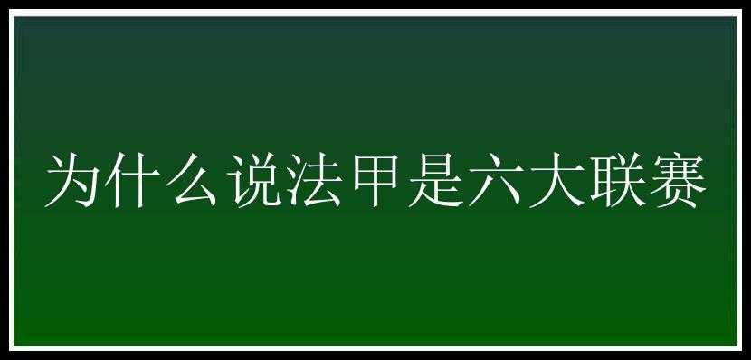 为什么说法甲是六大联赛