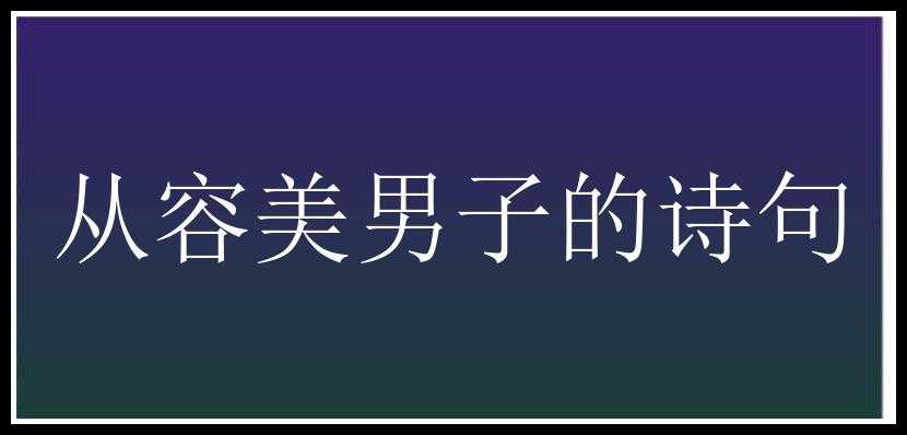 从容美男子的诗句