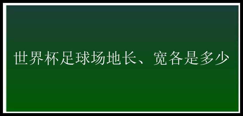 世界杯足球场地长、宽各是多少