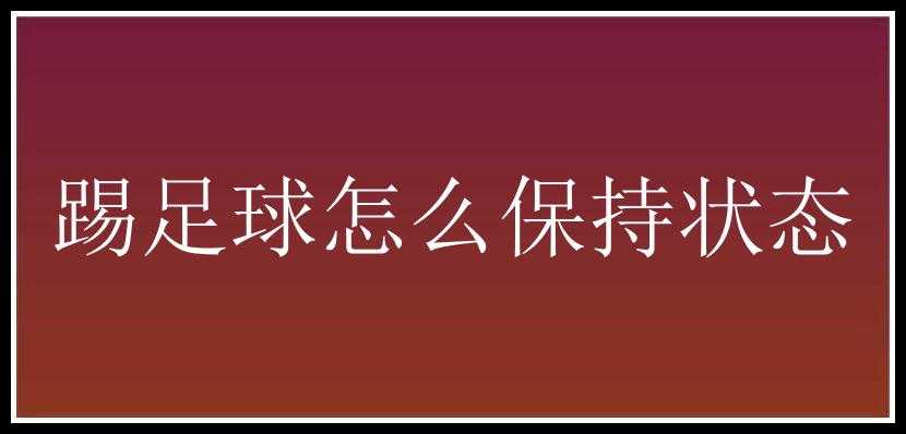 踢足球怎么保持状态