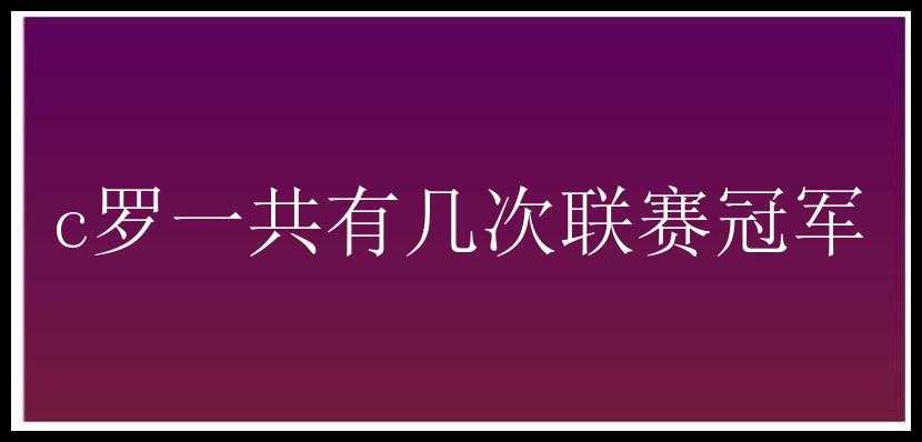 c罗一共有几次联赛冠军