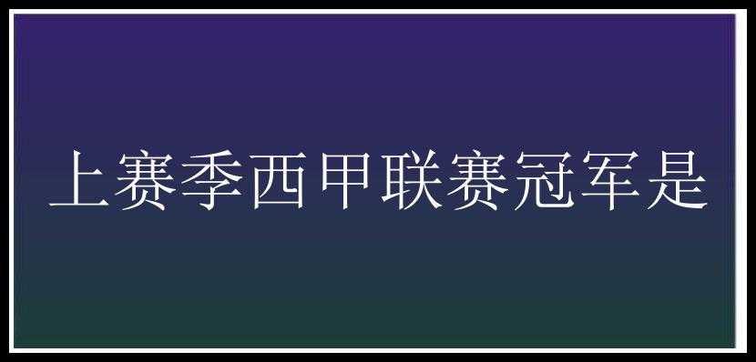 上赛季西甲联赛冠军是