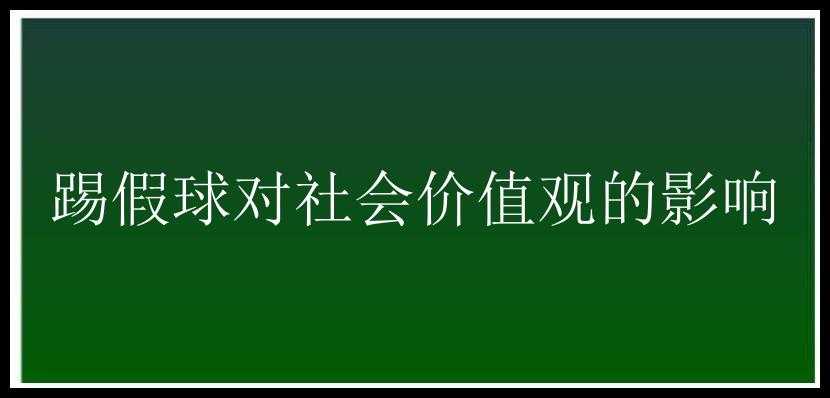 踢假球对社会价值观的影响