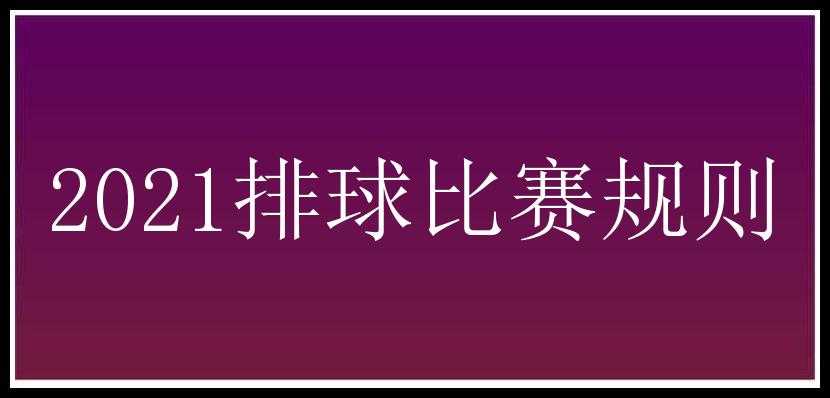 2021排球比赛规则