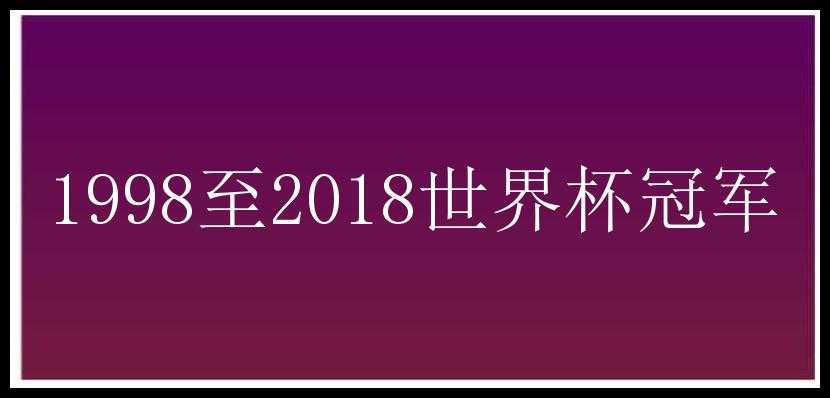 1998至2018世界杯冠军