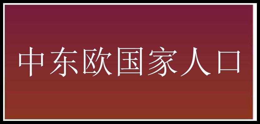 中东欧国家人口