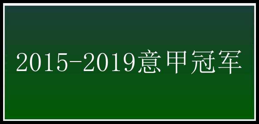 2015-2019意甲冠军