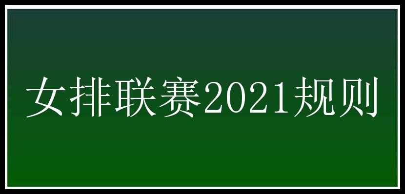 女排联赛2021规则