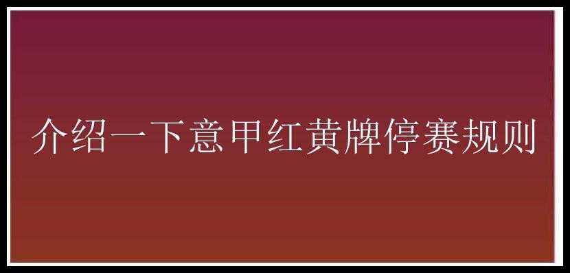 介绍一下意甲红黄牌停赛规则