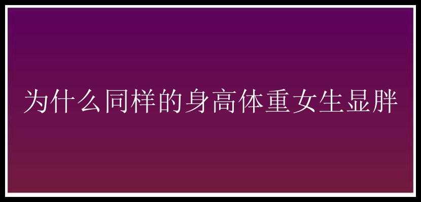 为什么同样的身高体重女生显胖