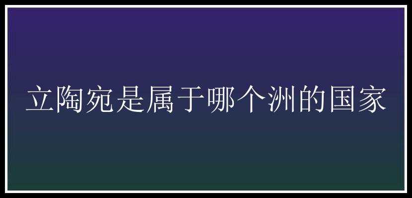 立陶宛是属于哪个洲的国家