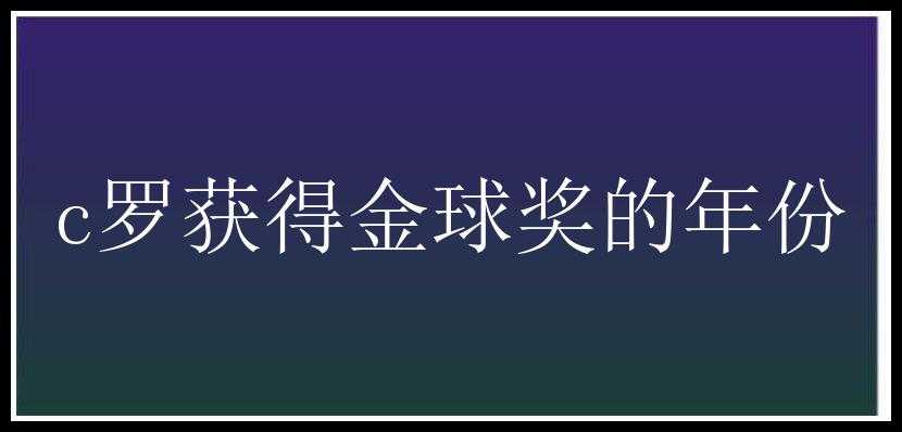 c罗获得金球奖的年份