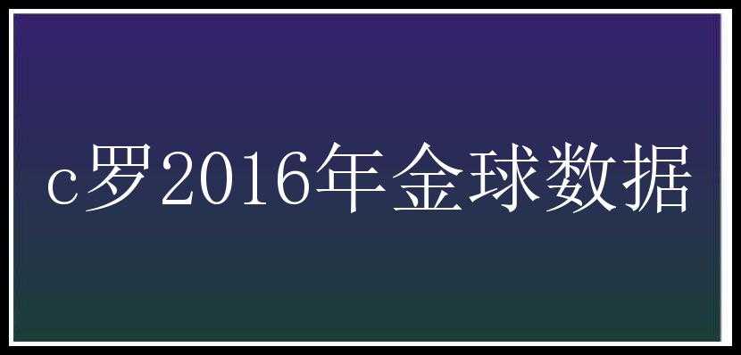 c罗2016年金球数据