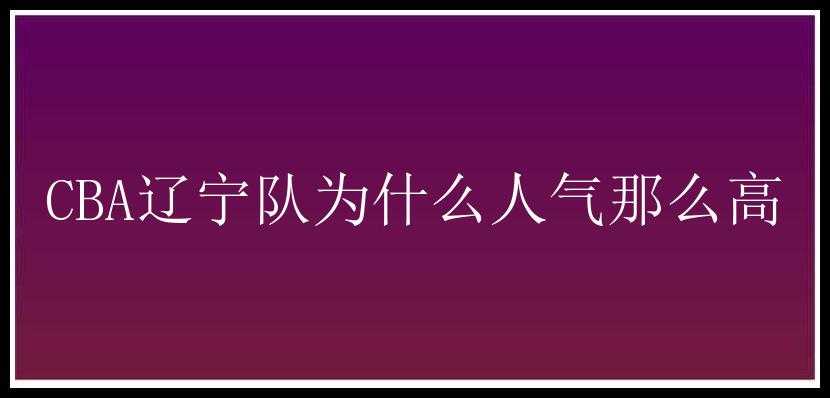 CBA辽宁队为什么人气那么高