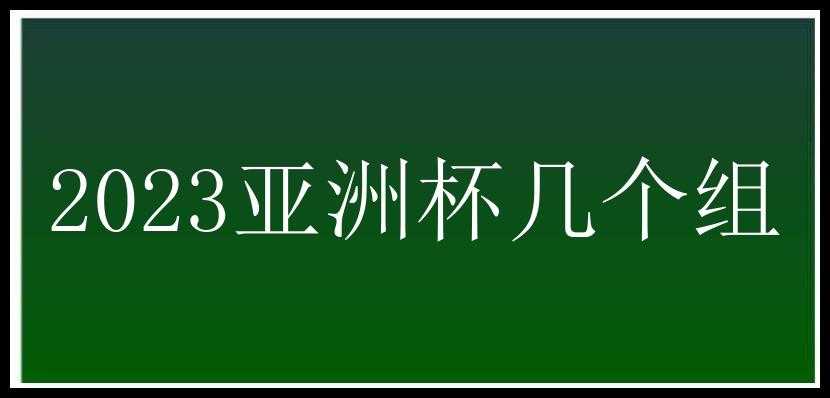 2023亚洲杯几个组