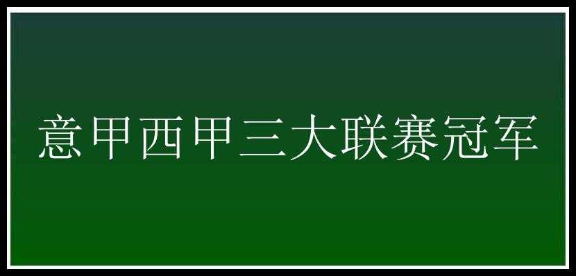 意甲西甲三大联赛冠军