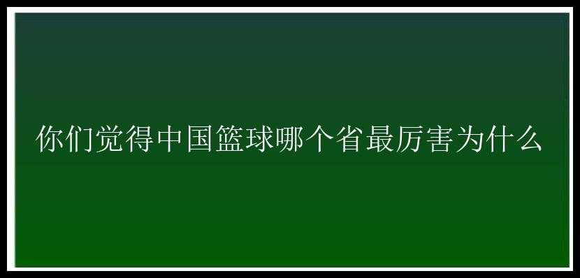 你们觉得中国篮球哪个省最厉害为什么