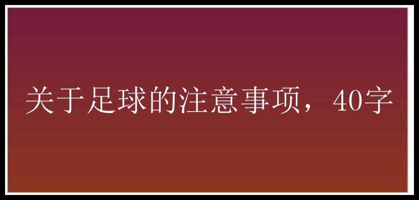 关于足球的注意事项，40字