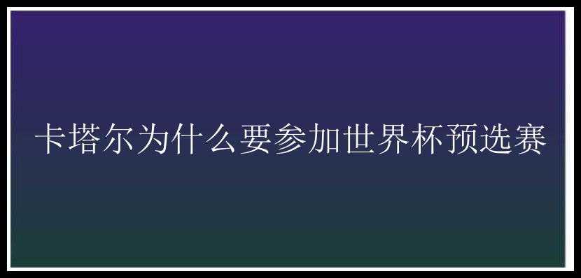 卡塔尔为什么要参加世界杯预选赛