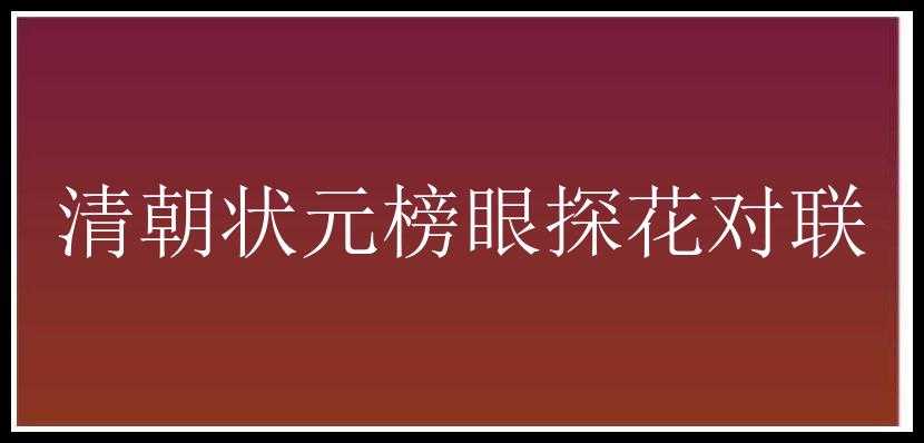 清朝状元榜眼探花对联