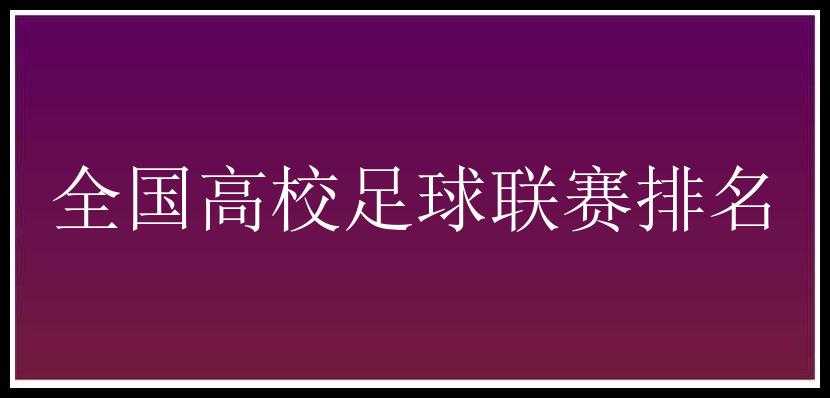 全国高校足球联赛排名