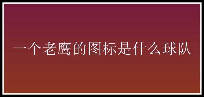 一个老鹰的图标是什么球队