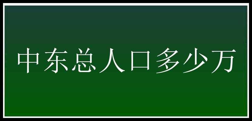 中东总人口多少万