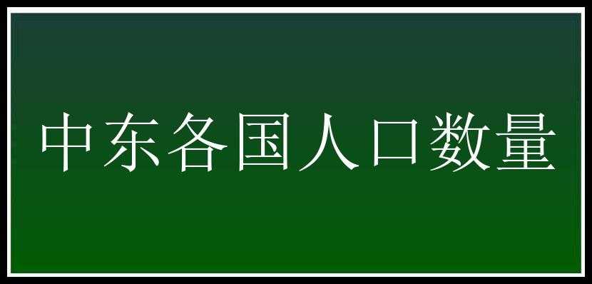 中东各国人口数量