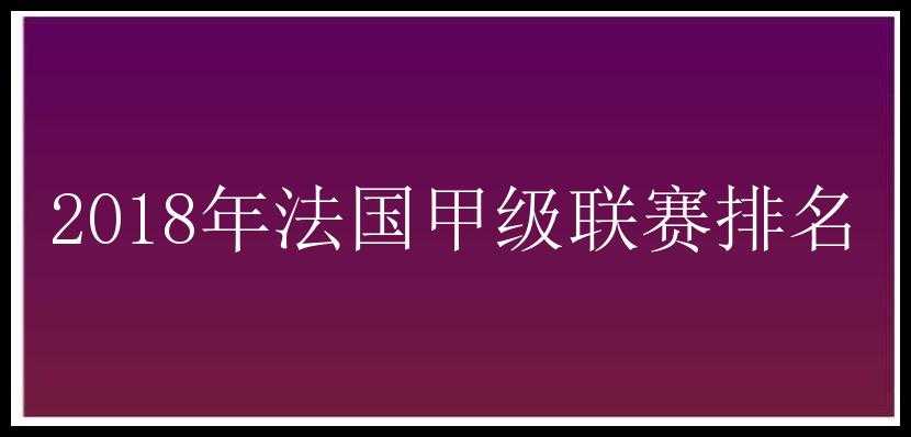 2018年法国甲级联赛排名