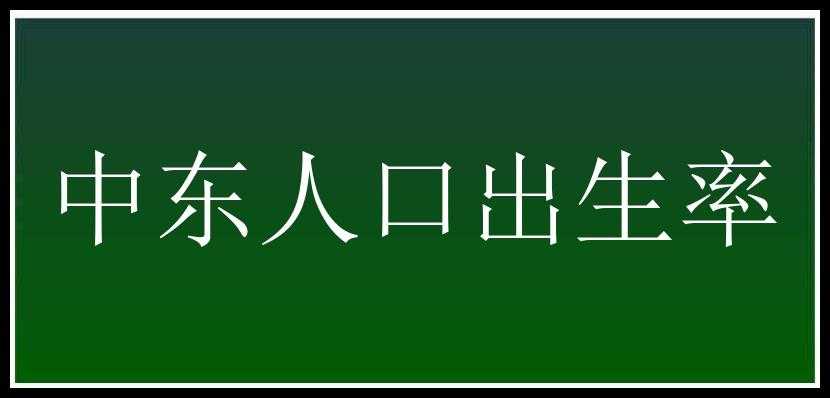 中东人口出生率