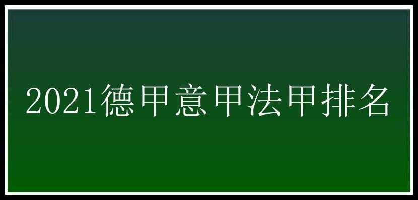 2021德甲意甲法甲排名