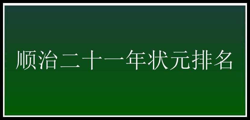 顺治二十一年状元排名