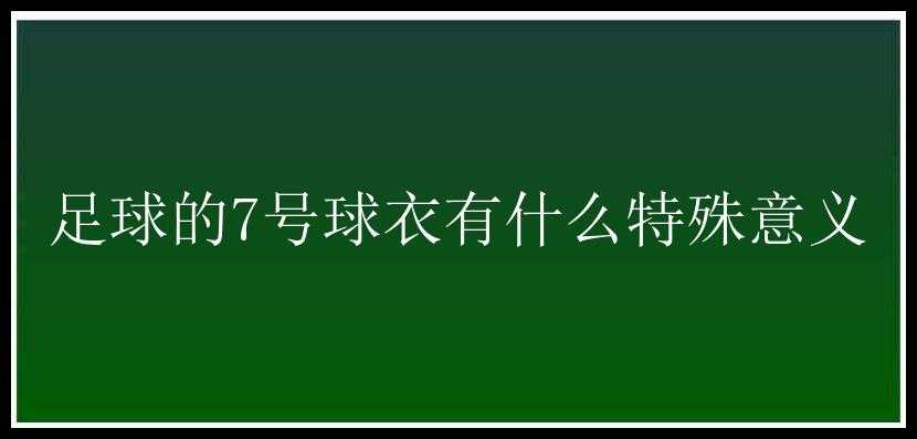 足球的7号球衣有什么特殊意义