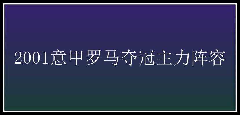 2001意甲罗马夺冠主力阵容