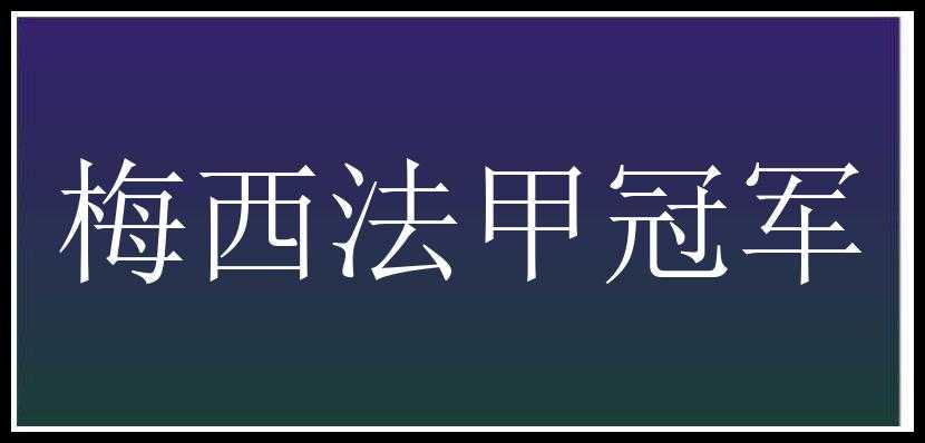 梅西法甲冠军