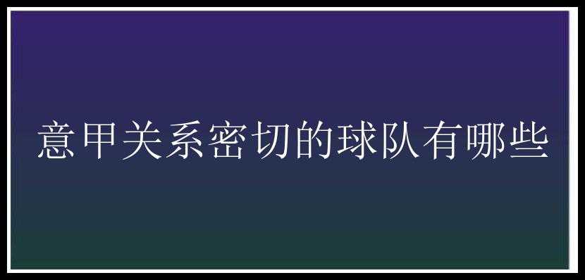 意甲关系密切的球队有哪些