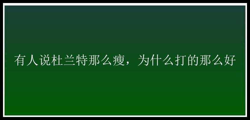 有人说杜兰特那么瘦，为什么打的那么好