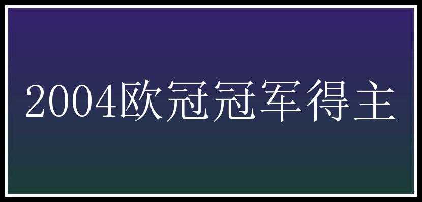 2004欧冠冠军得主