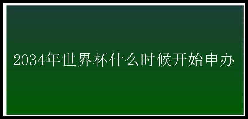 2034年世界杯什么时候开始申办