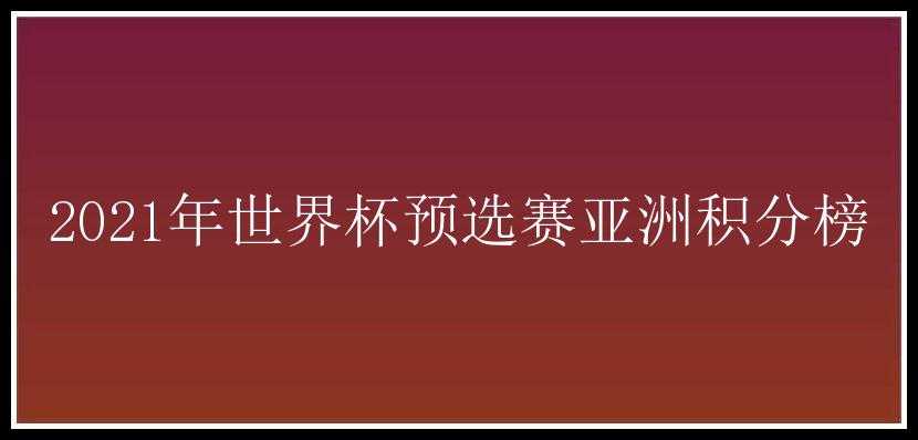 2021年世界杯预选赛亚洲积分榜