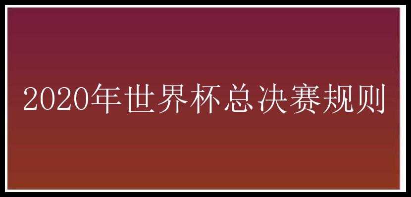 2020年世界杯总决赛规则