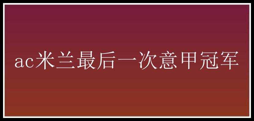 ac米兰最后一次意甲冠军