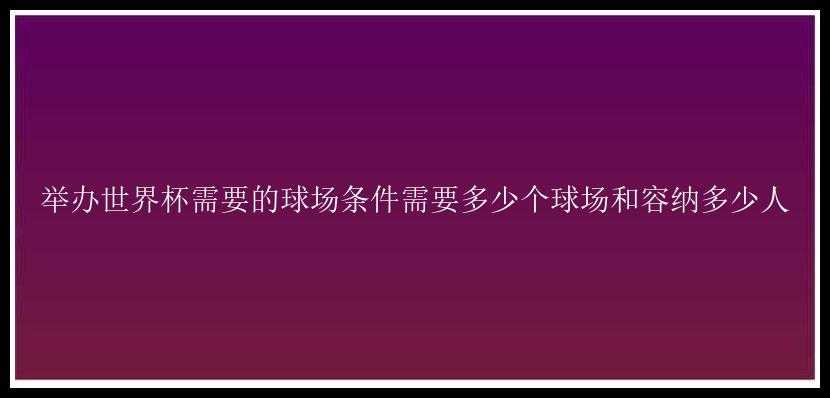 举办世界杯需要的球场条件需要多少个球场和容纳多少人