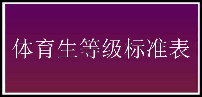 体育生等级标准表