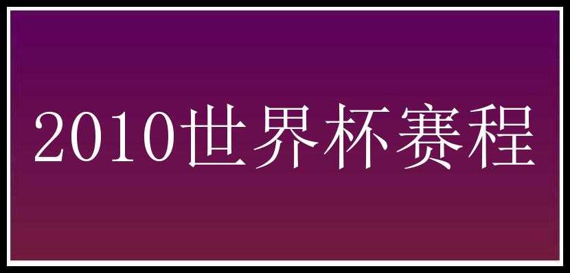 2010世界杯赛程