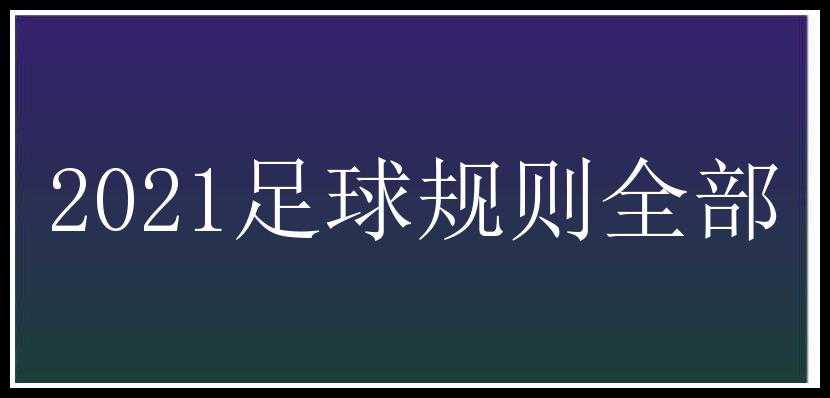 2021足球规则全部