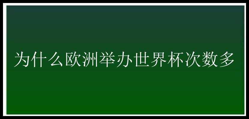 为什么欧洲举办世界杯次数多