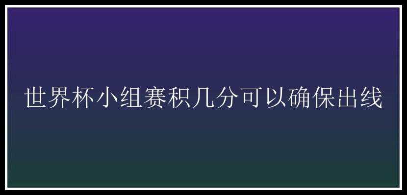 世界杯小组赛积几分可以确保出线