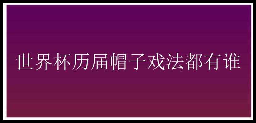 世界杯历届帽子戏法都有谁