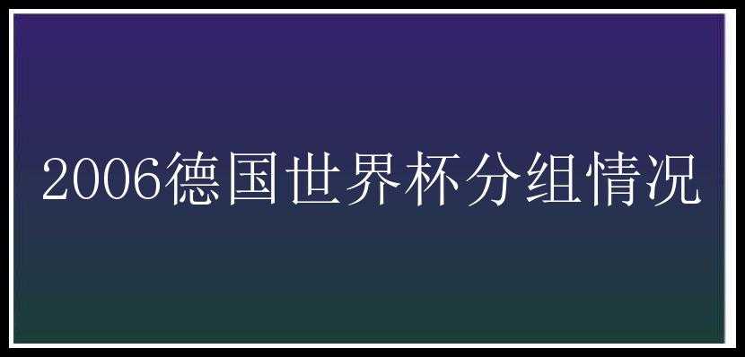 2006德国世界杯分组情况